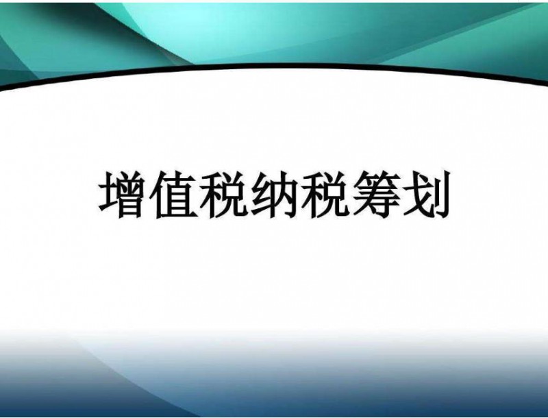 納稅籌劃哪家公司做的好，增值稅稅務(wù)籌劃
