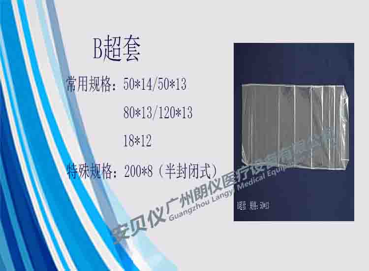 一次性醫(yī)用無菌超聲波B超探頭保護(hù)套