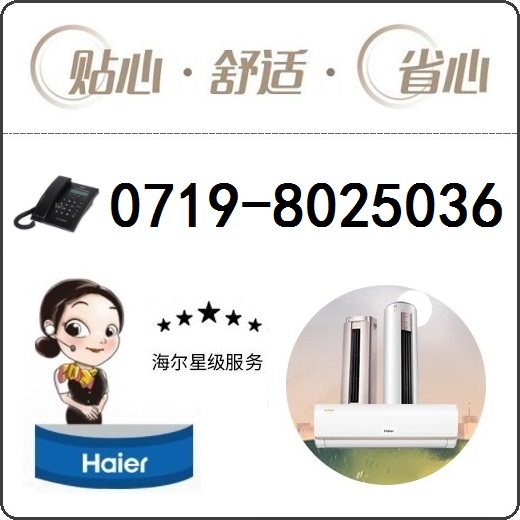十堰海爾空調(diào)維修中心_維修服務(wù)熱線8025036