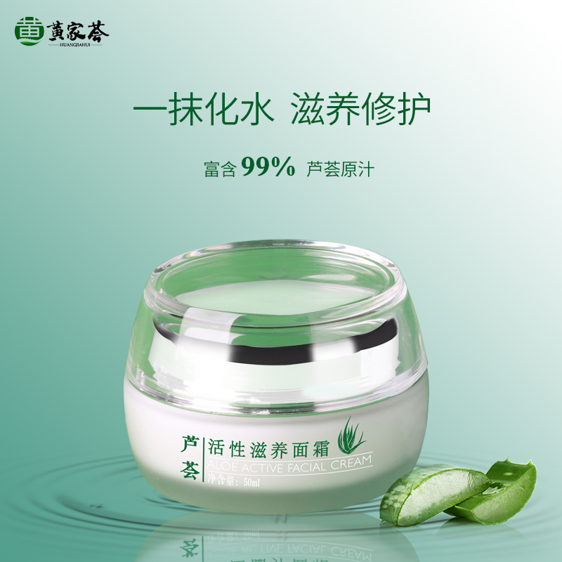 黃家薈蘆薈面霜抗老化緊致肌膚深層補(bǔ)水