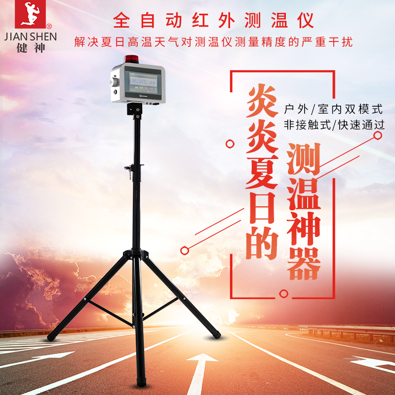 健神紅外測溫儀全自動戶外高溫非接觸快速測溫高精度學校電影院