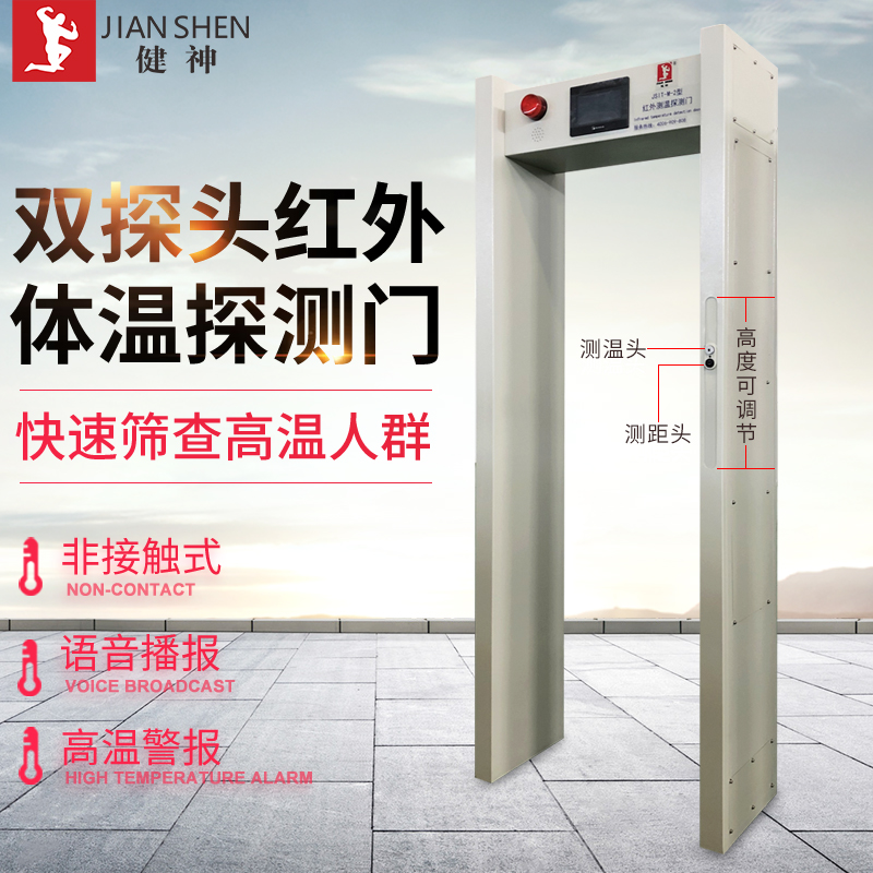 健神牌高溫戶外測溫檢測門紅外線醫院工廠學校安檢門