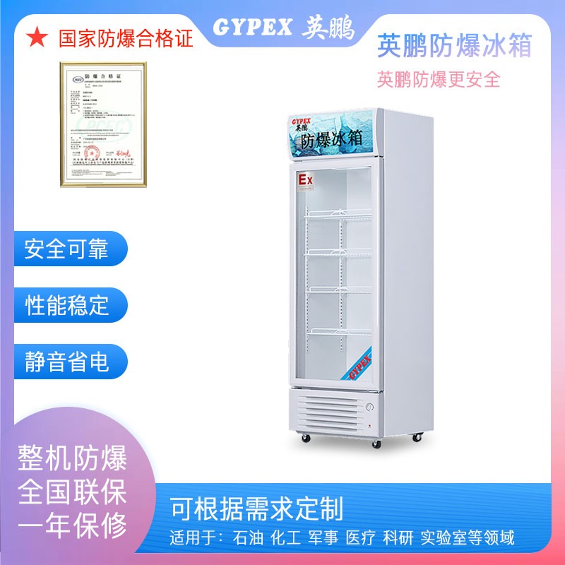 英鵬防爆冰箱BL-200LC300L，實驗室防爆冰箱