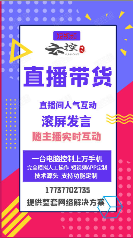 短視頻云控，電商直播，主播帶貨，直播間掛榜互動(dòng)帶節(jié)奏