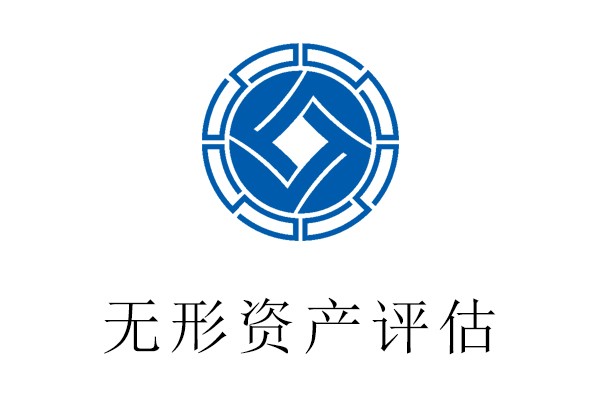 昌平區無形資產評估一特許權評估一貴榮鼎盛知產評估