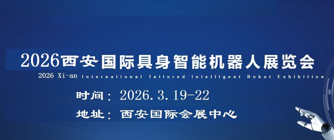 2026西安具身智能機器人展覽會