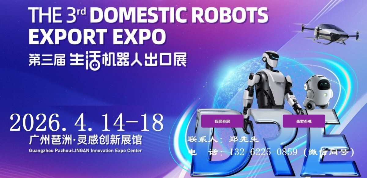 2026第三屆廣州國際生活機器人出口展覽會